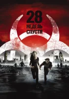 28 недель спустя смотреть онлайн (2007)