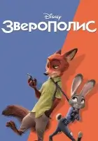 Зверополис смотреть онлайн (2016)