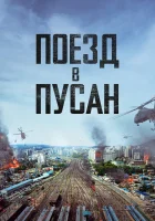 Поезд в Пусан смотреть онлайн (2016)